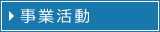 事業活動