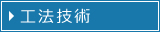 工法技術