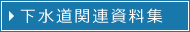 下水道関連資料集