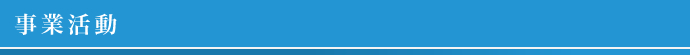 事業活動