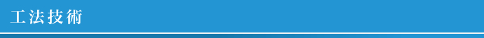 工法技術
