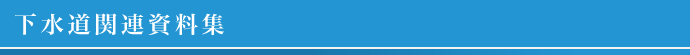 下水道関連資料集