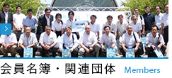 会員名簿・関連団体