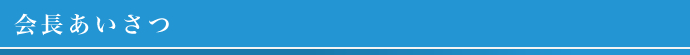 会長あいさつ