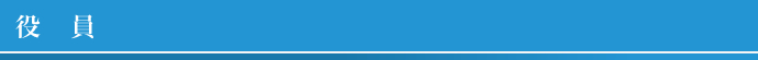 役員