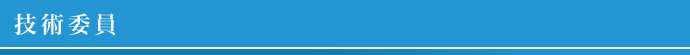 技術委員