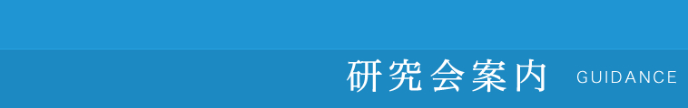 研究会案内