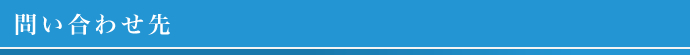 問い合わせ先