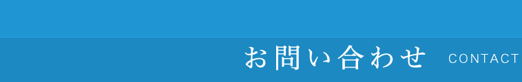 お問い合わせ