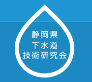静岡県下水道建設技術研究会