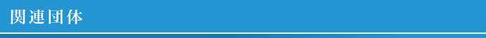 関連団体